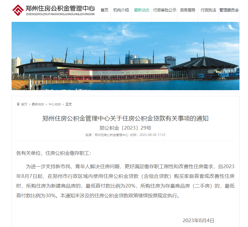 新房首付最低20%!郑州公积金重磅官宣1