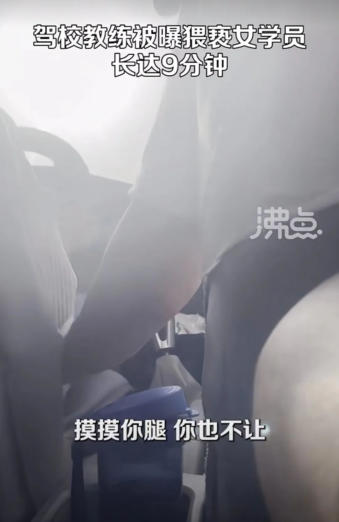恶心！驾校教练猥亵女学员9分钟：上次挂科了，这次让摸了吧？网友：该报警！2