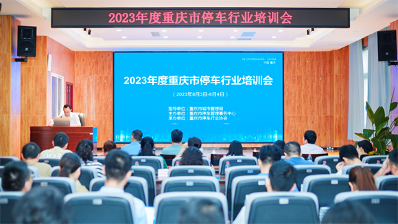 2023年度重庆市停车行业培训会圆满举行。主办方供图 华龙网发
