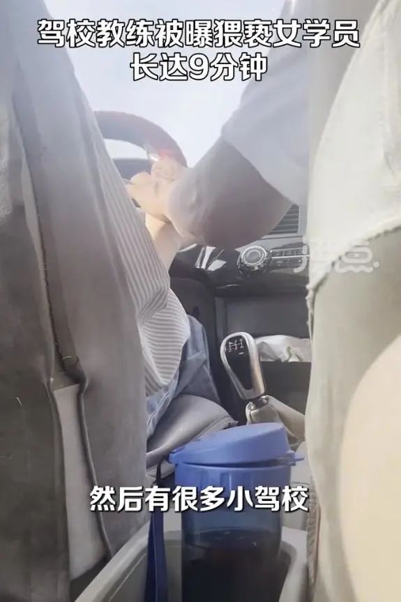 恶心！驾校教练猥亵女学员9分钟：上次挂科了，这次让摸了吧？网友：该报警！3