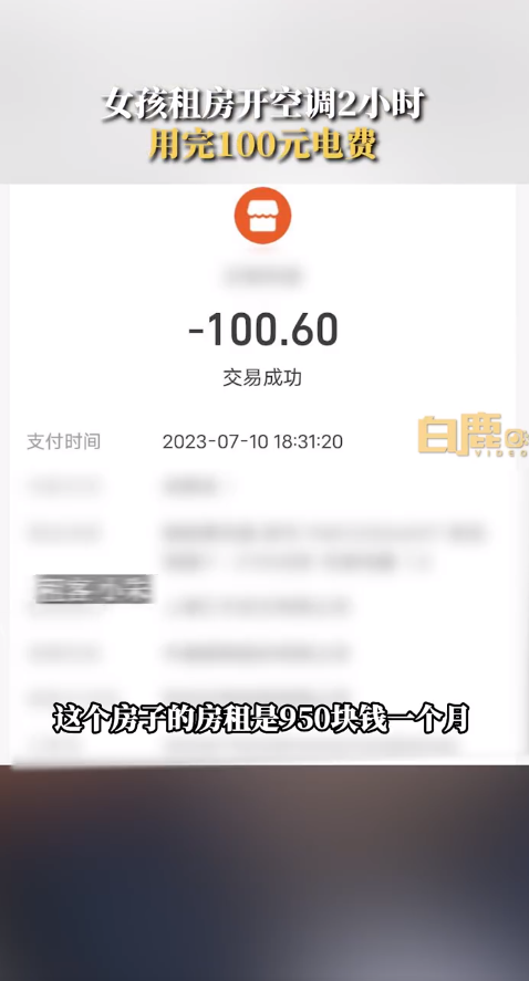 女孩租房开2小时空调用完100元电费 房东：电表坏了已更换又充了100元1