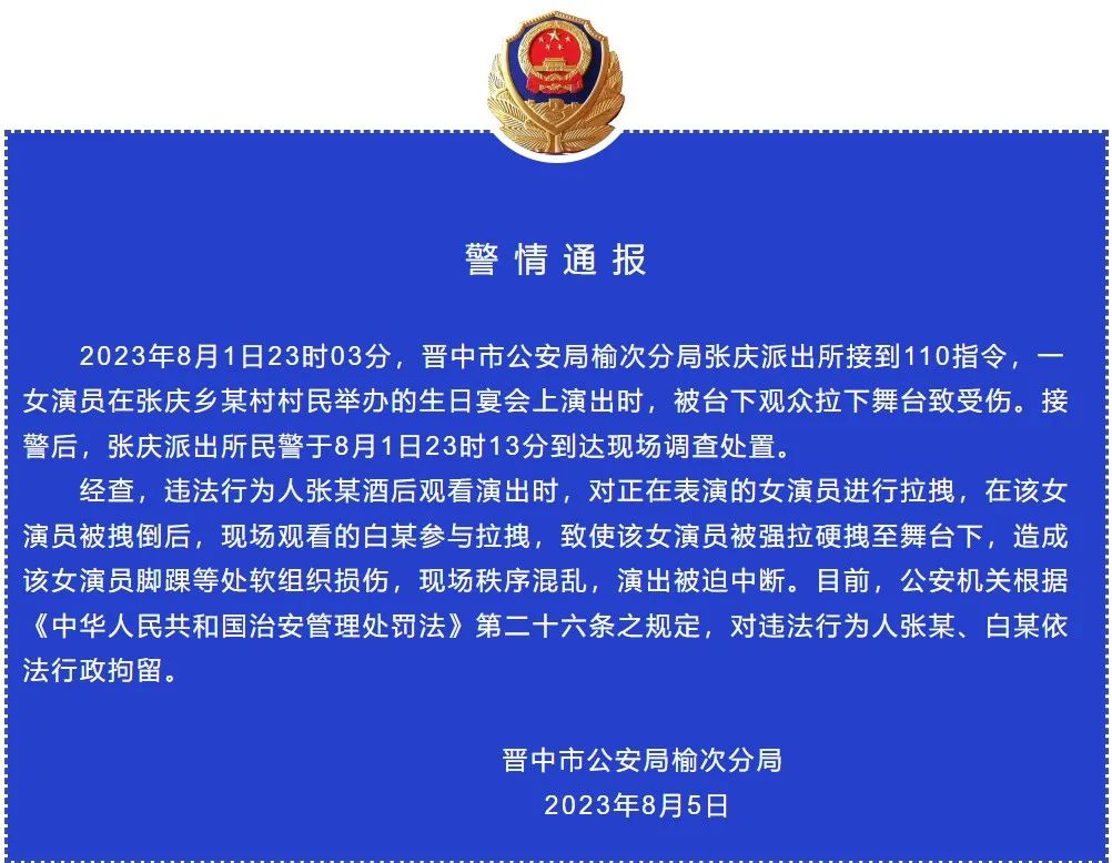 警方通报山西女歌手被拽下舞台：行拘2人1