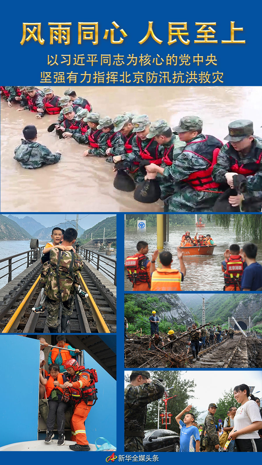 风雨同心 人民至上——以习近平同志为核心的党中央坚强有力指挥北京防汛抗洪救灾1