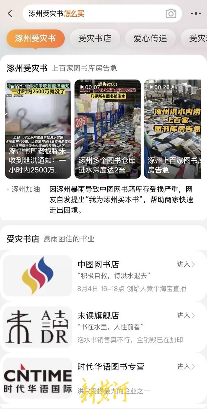 “涿州受灾书”淘宝热搜第一，网友表示“书库没了，爱书的人还在”2