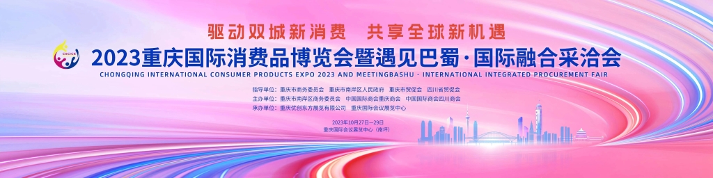  2023重庆国际消费品博览会将于10月27日在渝举行。主办方供图