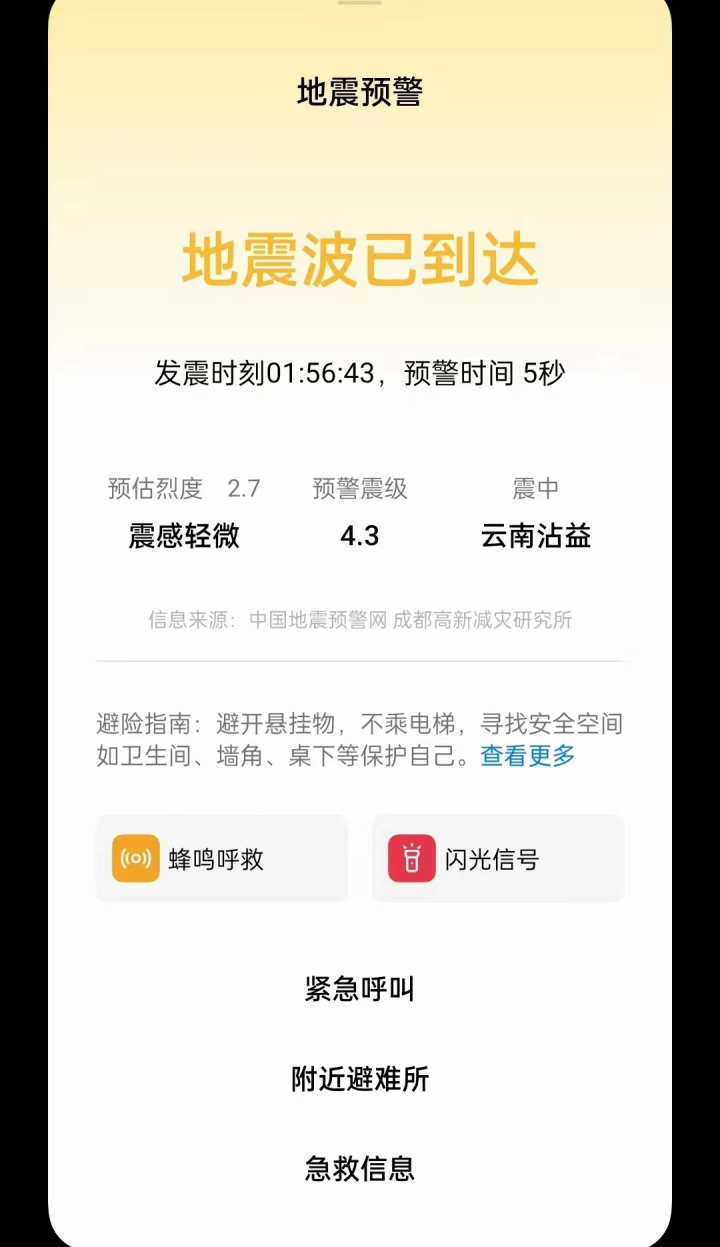 您手机的地震预警功能开了吗？10秒教您开通