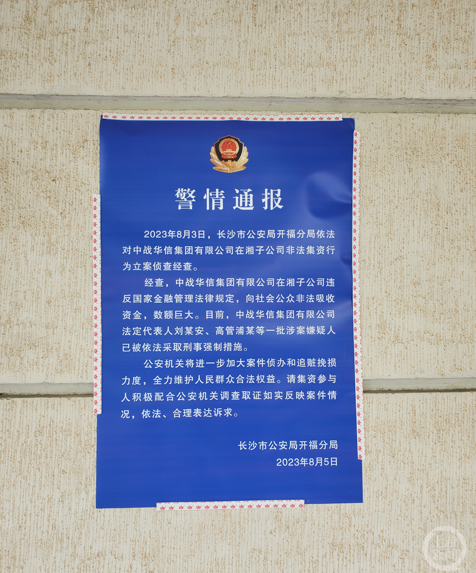 中战华信涉嫌非法集资被刑事立案，董事长等50余人被警方控制3