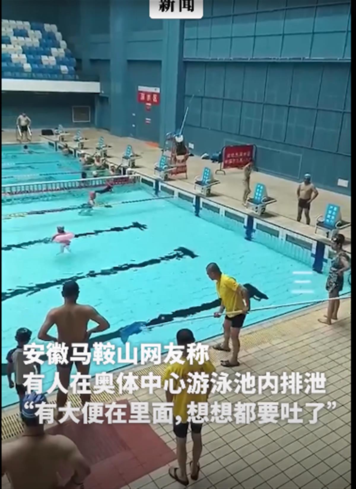 安徽一室内游泳池内发现大便，场馆：退票换水损失很大，已联系派出所1