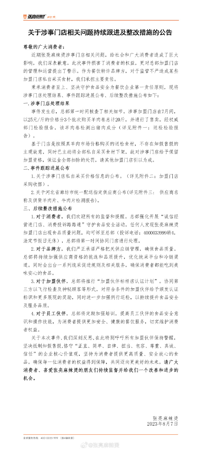 张亮麻辣烫就羊肉掺假事件道歉:已罚款,食材全部下架1