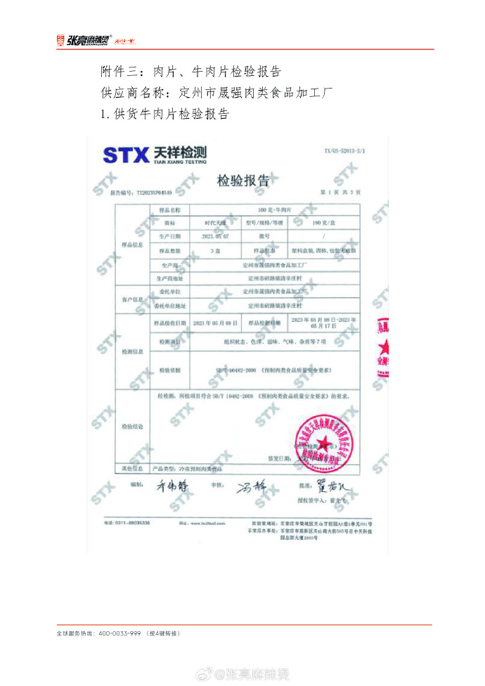 张亮麻辣烫就羊肉掺假事件道歉:已罚款,食材全部下架3