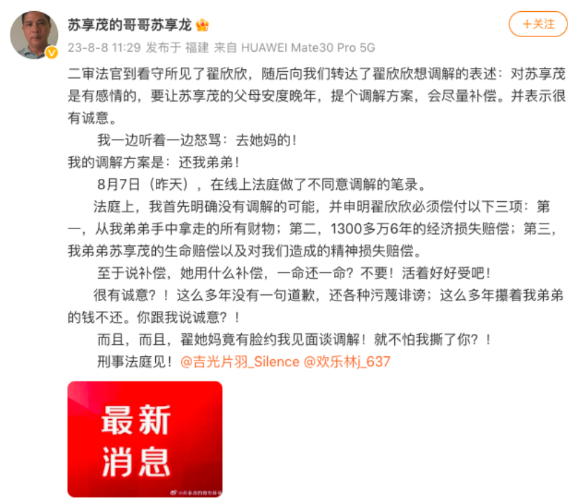 “索要千万逼死老公”翟欣欣被捕后想调解 苏享茂家属：没有可能2