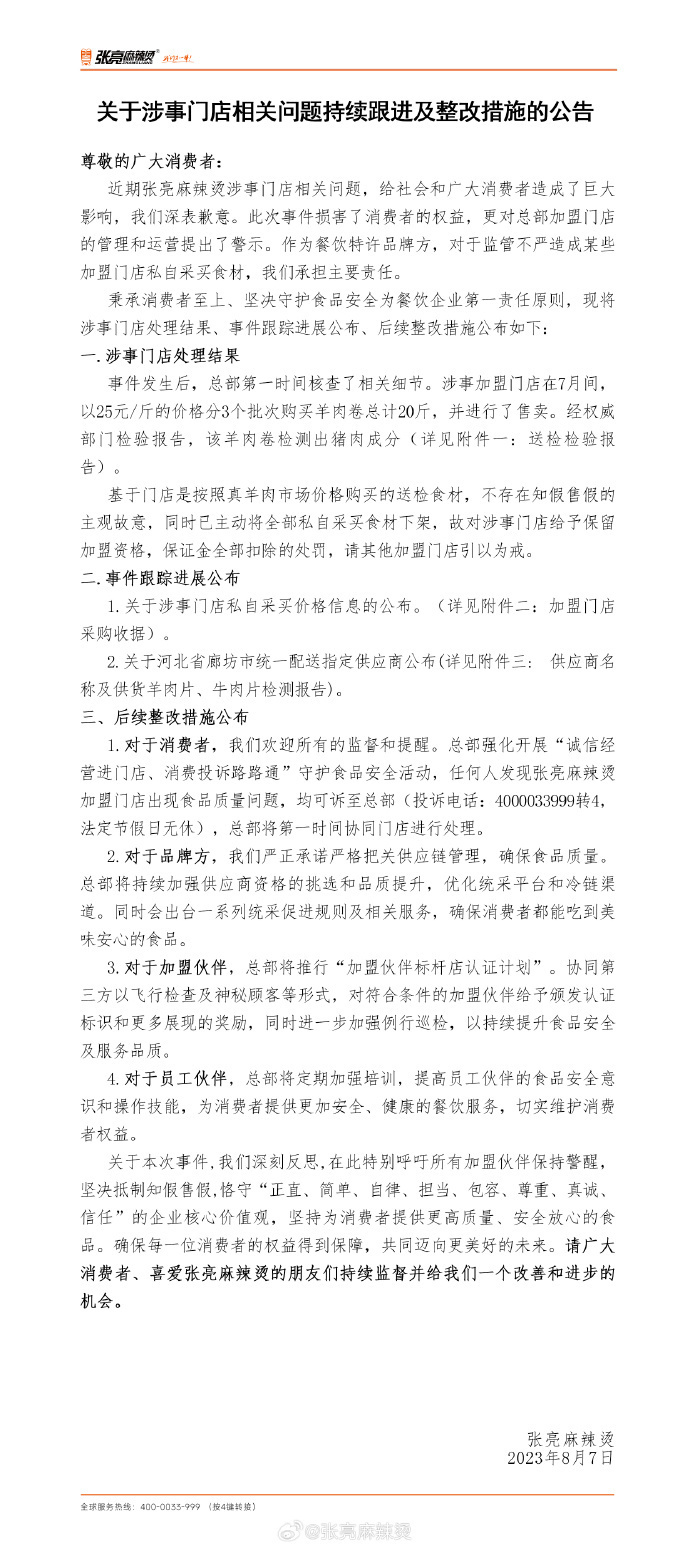 张亮麻辣烫为加盟店卖假羊肉道歉，加盟模式下食安问题何解？2