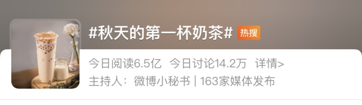 “秋天的第一杯奶茶”热搜霸屏，今天你被投喂了吗？1