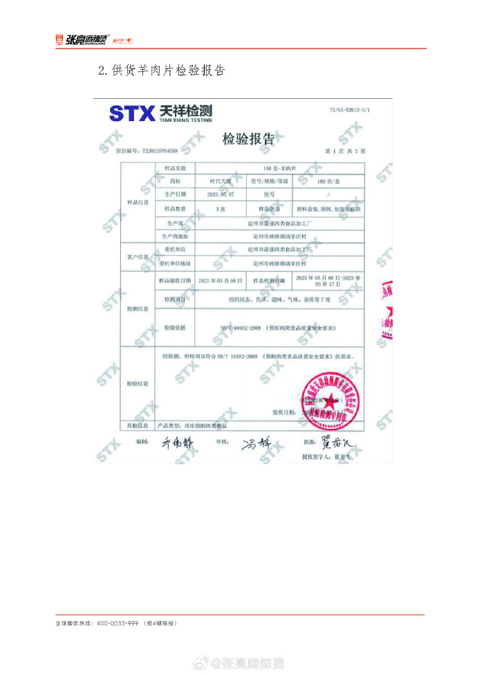 张亮麻辣烫就羊肉掺假事件道歉:已罚款,食材全部下架2