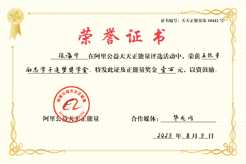 张海宁获1万元励志学子追梦奖学金。