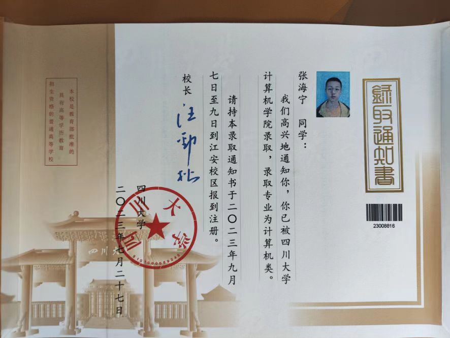 张海宁被四川大学录取。