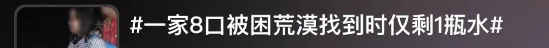 旅游还是玩命？一家八口自驾被困荒漠，被找到时仅剩一瓶水……1