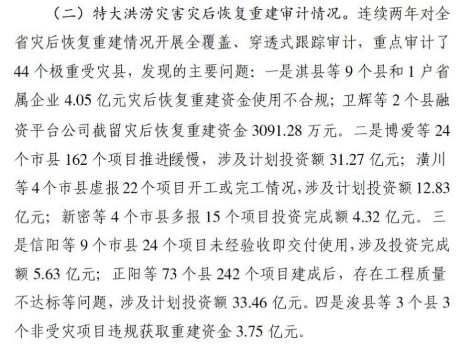 河南近百亿灾后重建资金出问题 11月底前将公布整改信息