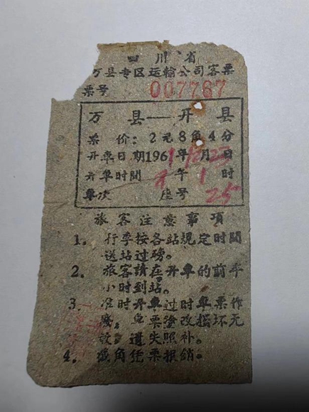 万县到开县车票（1961年）。通讯员 熊威 摄