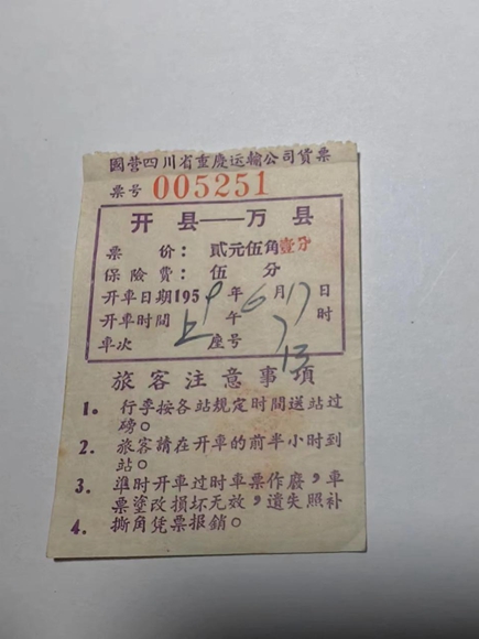 万县到开县车票（1959年）。通讯员 熊威 摄