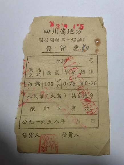 开县第一煤矿厂发货票（1958年）。通讯员 熊威 摄