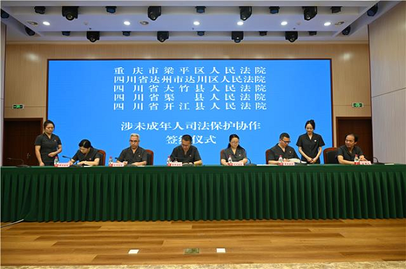川渝五地法院签署《涉未成年人司法保护协作》。通讯员 周洁 摄