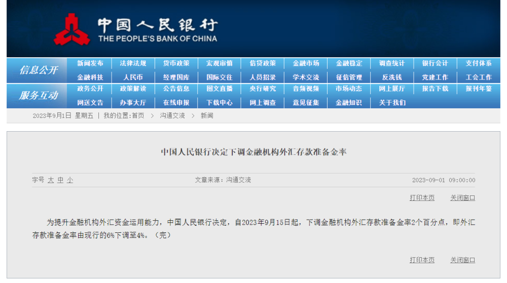 中國人民銀行：外匯存款準備金率下調至4%