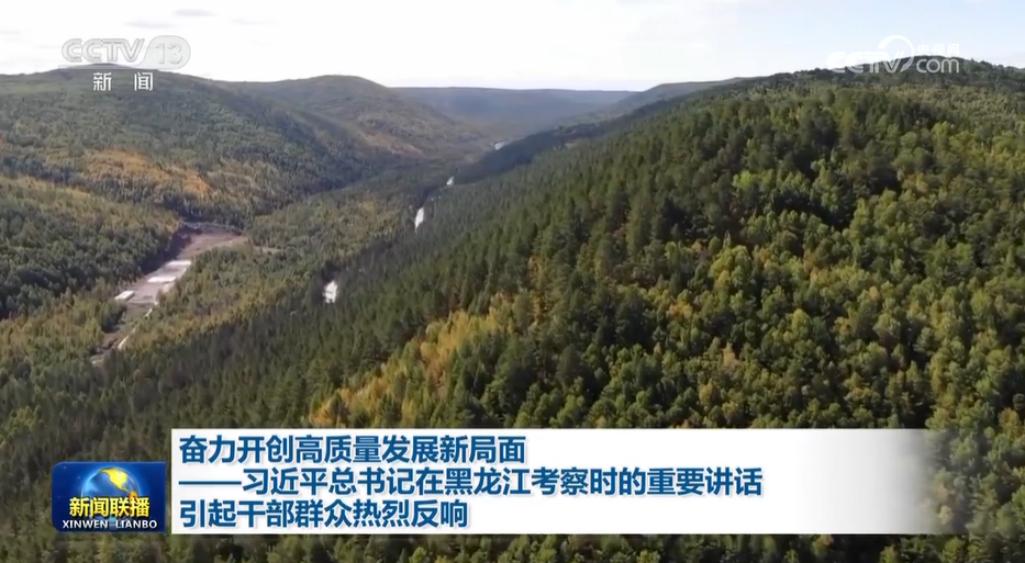 奋力开创高质量发展新局面——习近平总书记在黑龙江考察时的重要讲话引起干部群众热烈反响 1