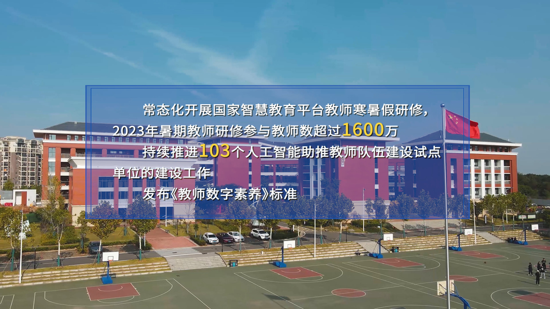 开学第一课丨【总书记的教书育人观】建设教育强国，健全中国特色教师教育体系5