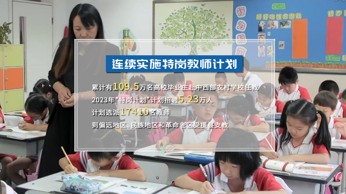 开学第一课丨【总书记的教书育人观】建设教育强国，健全中国特色教师教育体系4