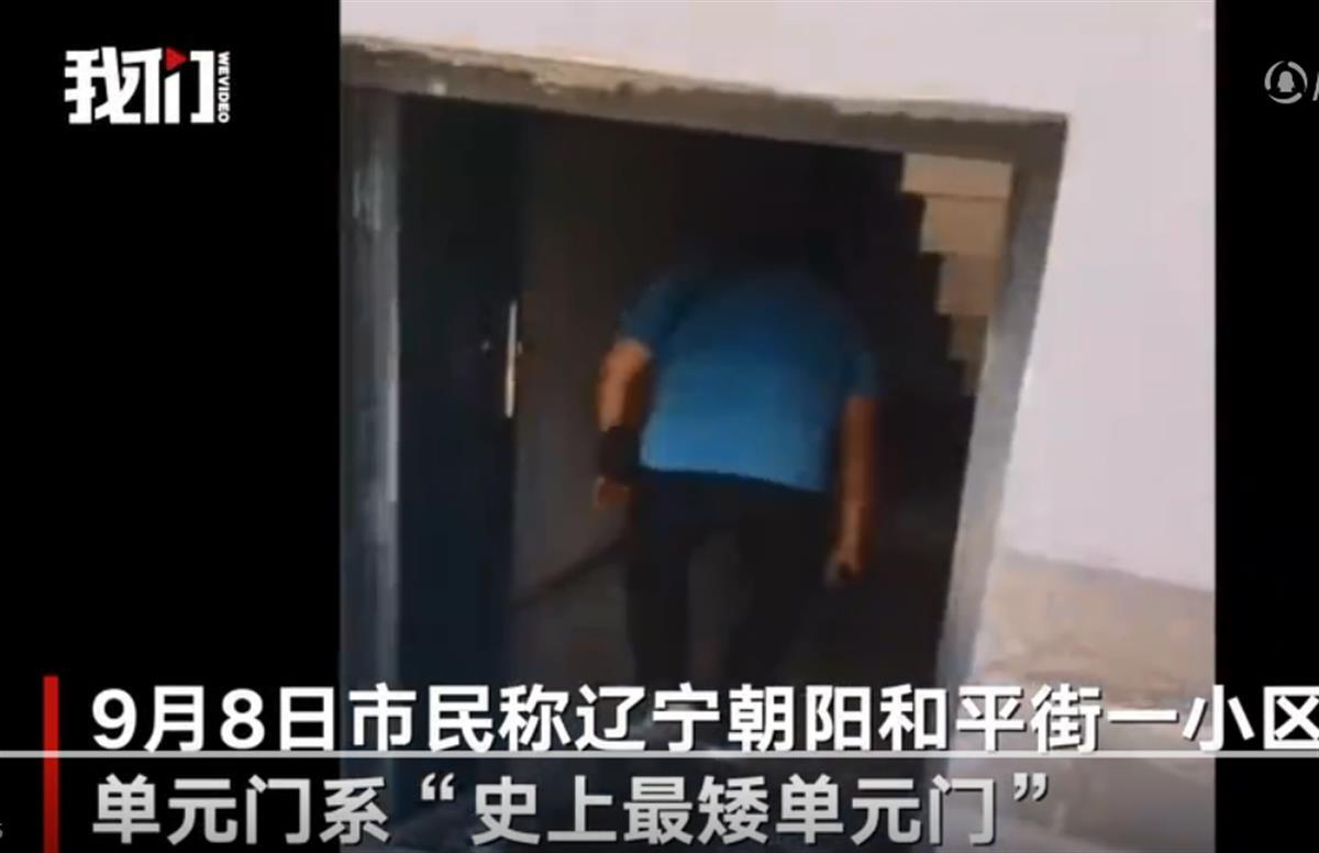 辽宁朝阳现“史上最矮单元门”，工程是怎么验收的？