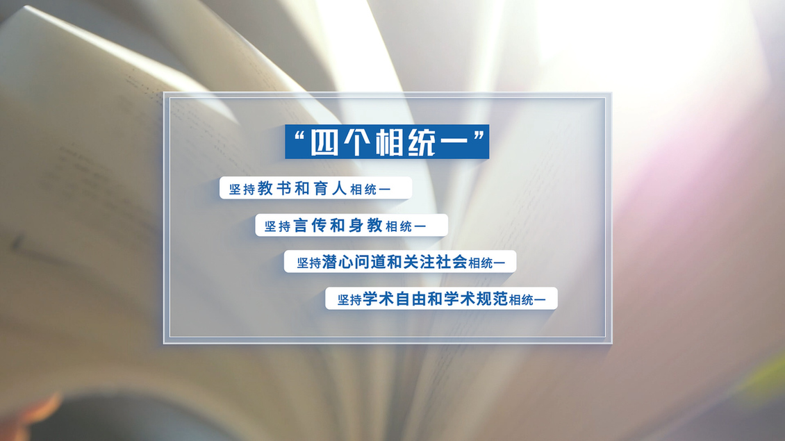开学第一课丨【总书记的教书育人观】坚持“四个相统一”提升“六要”素质 牢固树立良好师德师风2