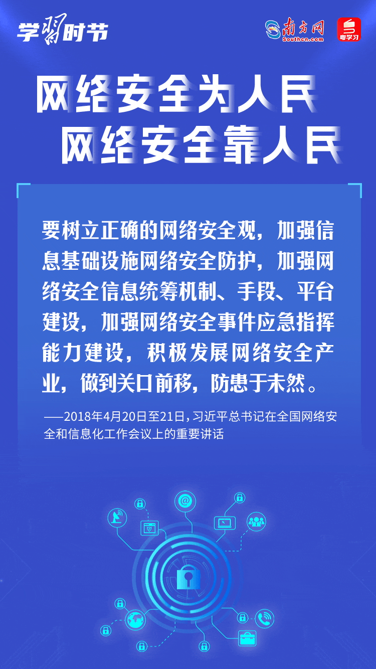 學習時節｜“網絡安全為人民、網絡安全靠人民”6