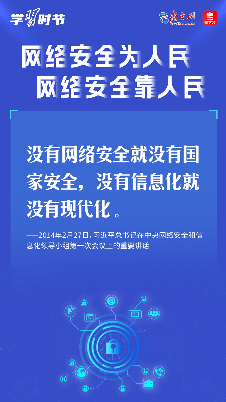 學習時節｜“網絡安全為人民、網絡安全靠人民”10