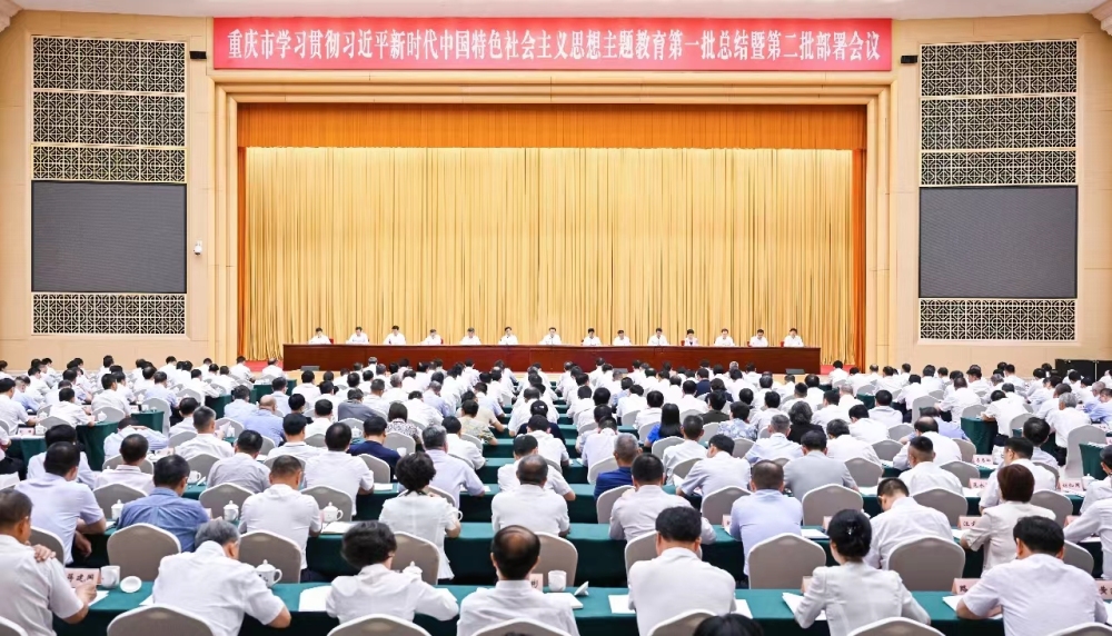 重庆市主题教育第一批总结暨第二批部署会议召开