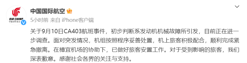 國航通報CA403航班起火事件：初判系發動機機械故障引發