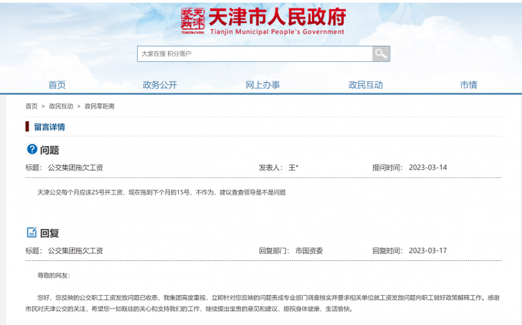 天津公交集团拖欠员工工资？官方回应：从未接到此类投诉2