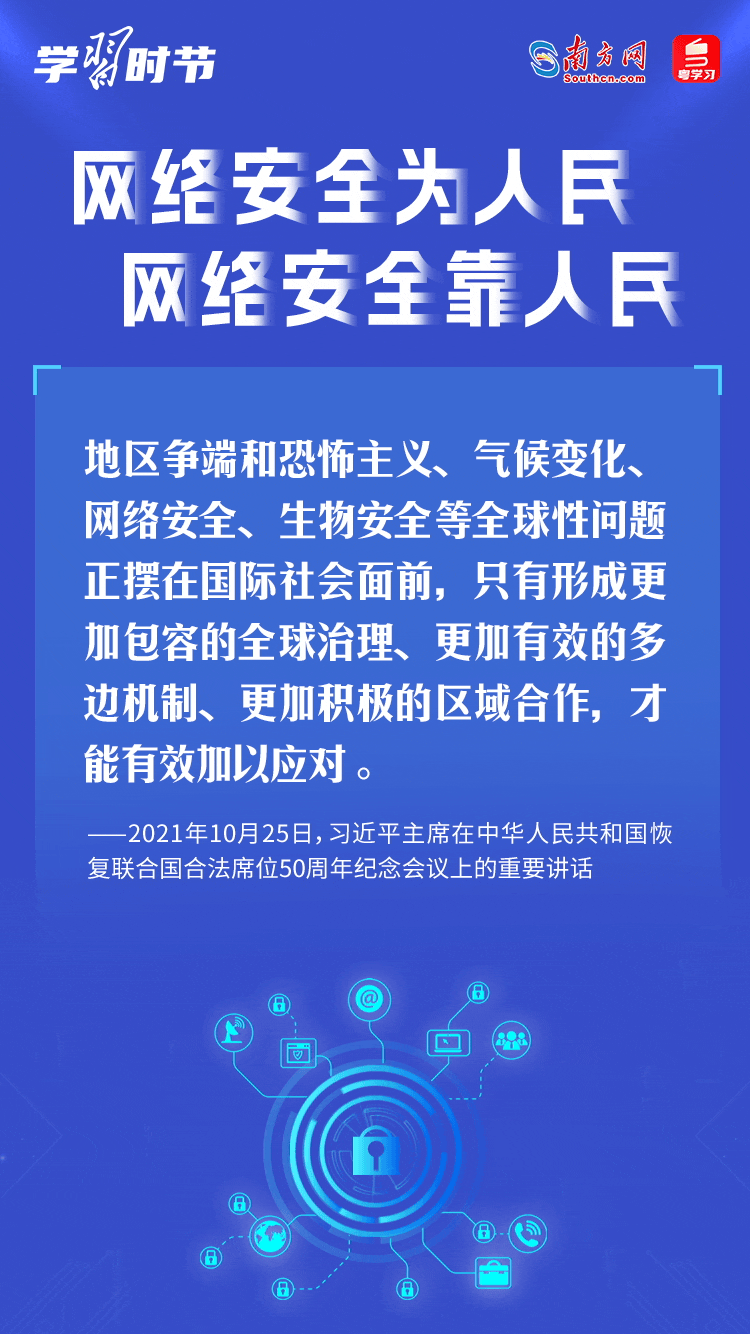 學習時節｜“網絡安全為人民、網絡安全靠人民”4