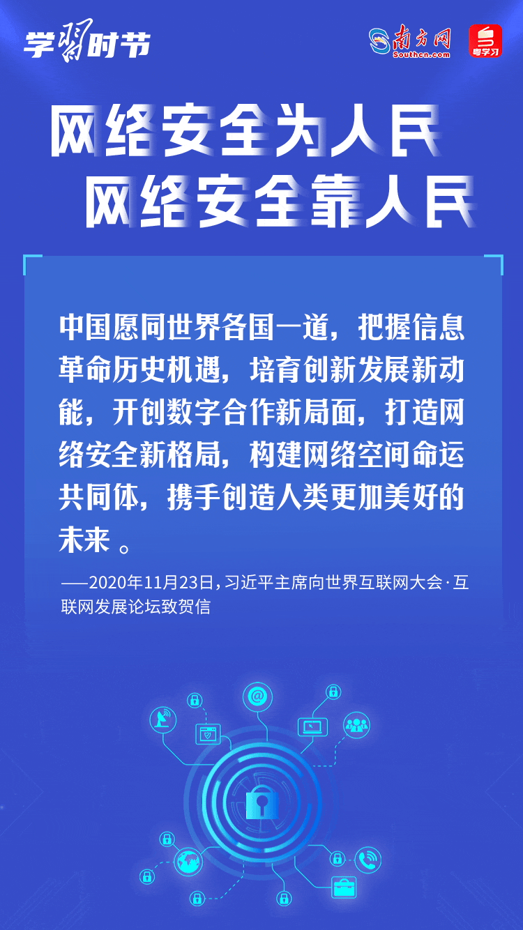 學習時節｜“網絡安全為人民、網絡安全靠人民”5