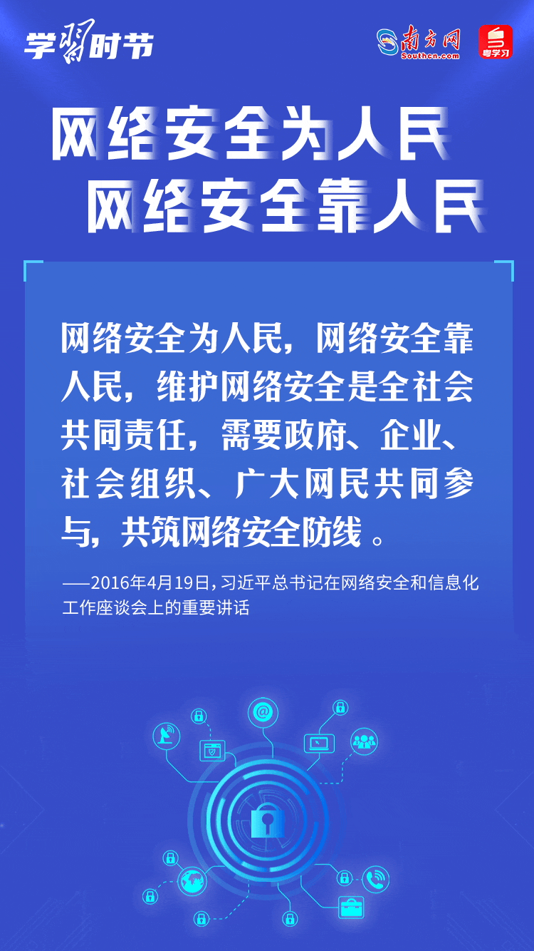 學習時節｜“網絡安全為人民、網絡安全靠人民”8