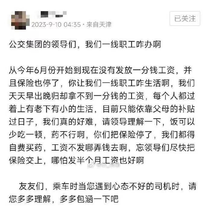 天津公交集团拖欠员工工资？官方回应：从未接到此类投诉1