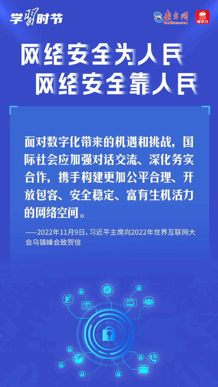 學習時節｜“網絡安全為人民、網絡安全靠人民”3