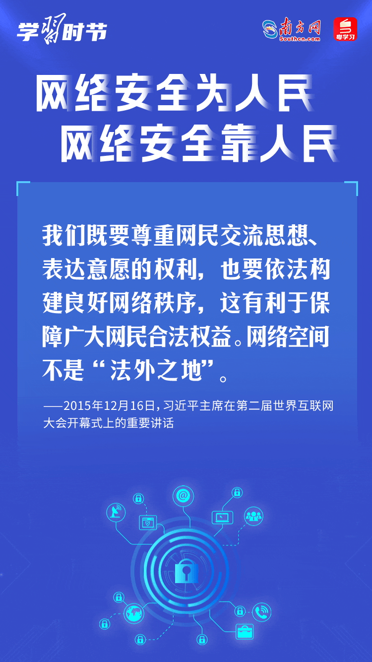 學習時節｜“網絡安全為人民、網絡安全靠人民”9