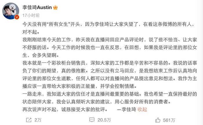 道歉后继续带货,“所有女生”还会为李佳琦买单吗?3