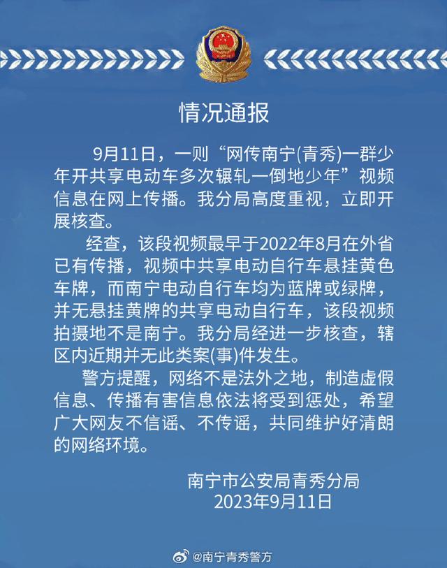 南宁警方通报“一群少年开共享电动车辗轧倒地少年”：辖区内并无此类案件发生1