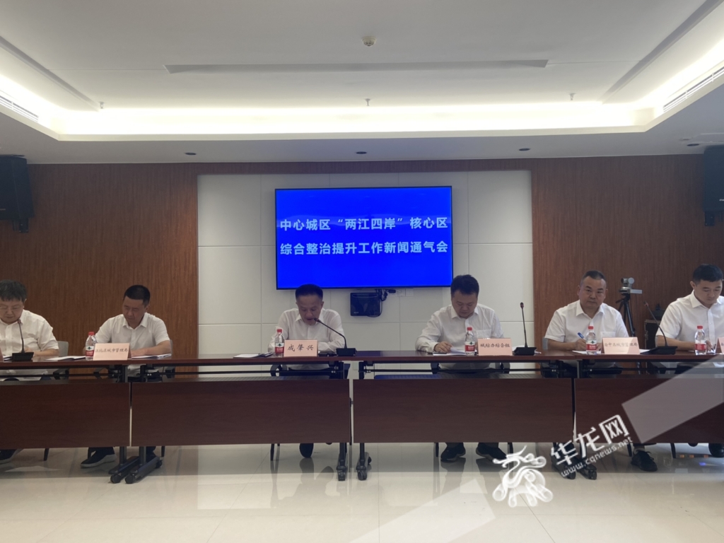 中心城区“两江四岸”核心区综合整治提升工作新闻通气会。华龙网 王旭睿 摄