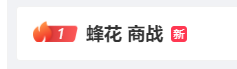 到处捡箱子发货?蜂花回应了2