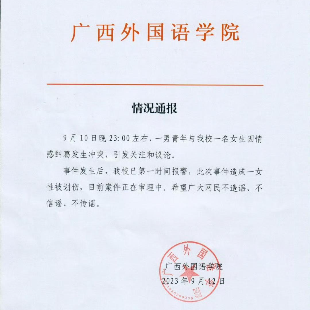广西外国语学院一男子进女生宿舍持刀伤人 警方通报：嫌疑人被控制，伤者无生命危险2
