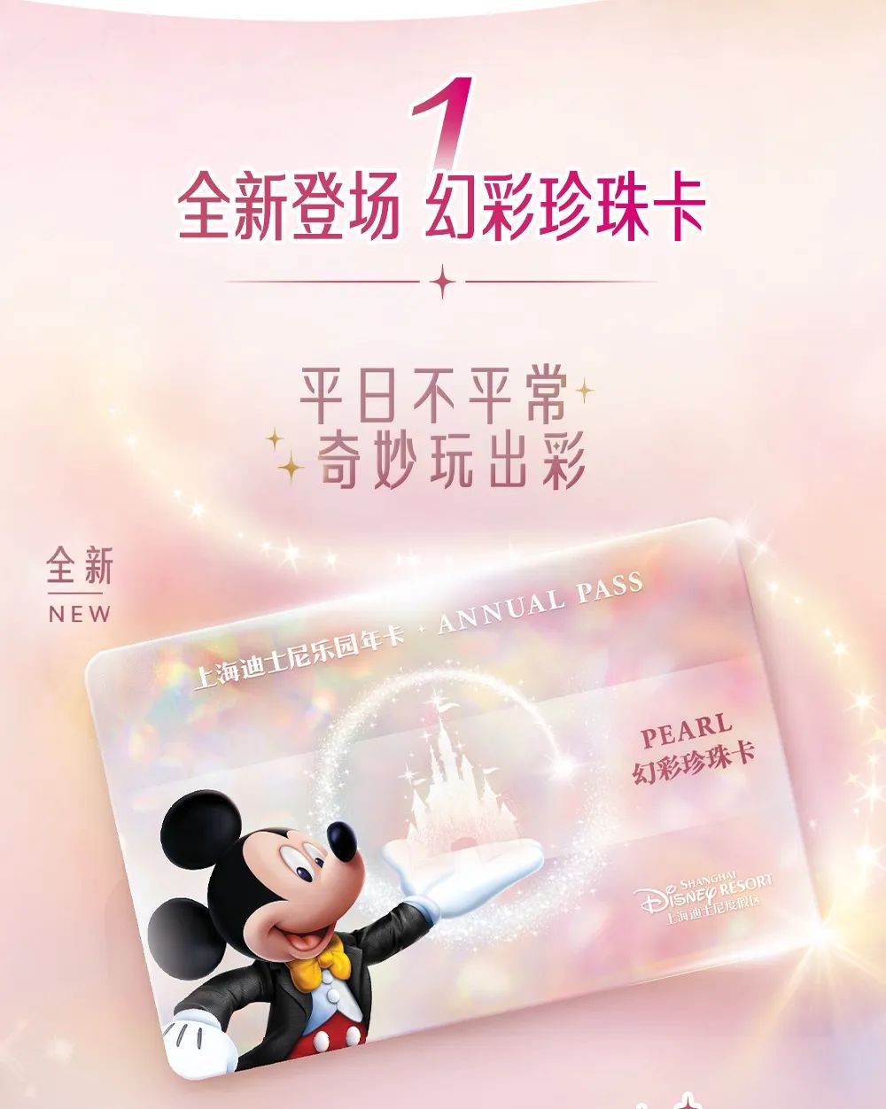 上海迪士尼年卡回归：幻彩珍珠卡1399元，星光宝石卡和无限钻石卡均涨价2