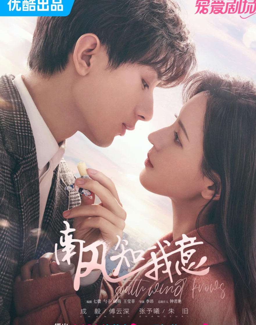 成毅张予曦《南风知我意》、吴倩李佳航《九义人》定档播出1